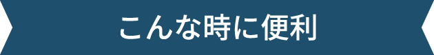 こんな時に便利