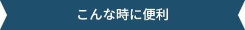 こんな時に便利