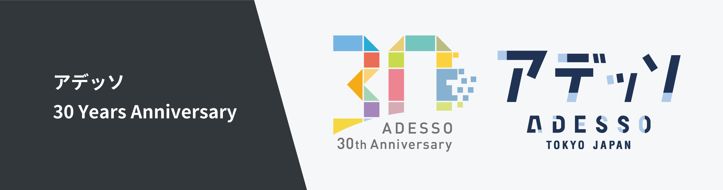 アデッソ 30 Years Anniversary