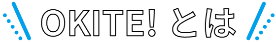 OKITE!とは