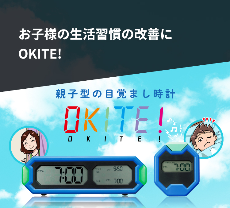 お子様の生活習慣の改善に OKITE! | ADESSO