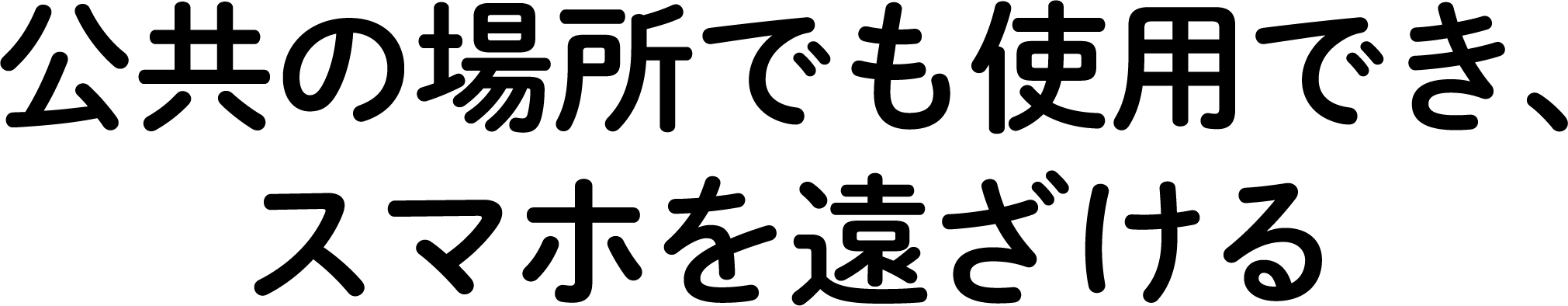 公共の場所でも使用でき、スマホを遠ざける
