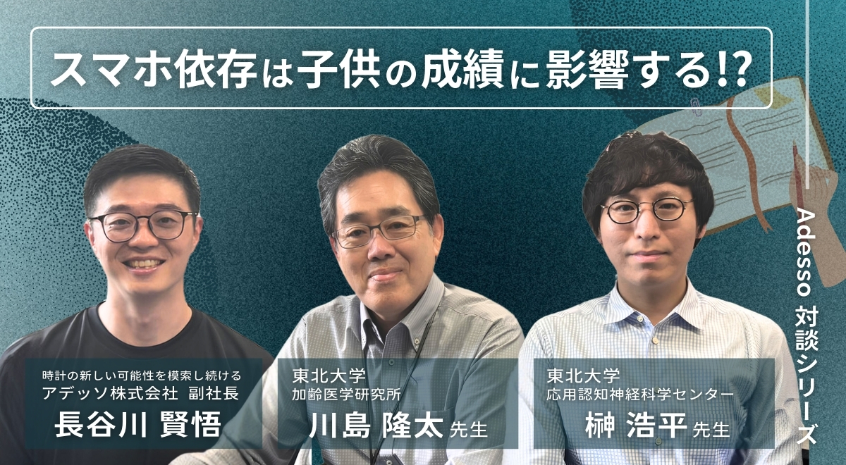 東北大学加齢医学研究所 川島教授 / 榊助教に聞くスマホ依存の危険性 | ADESSO