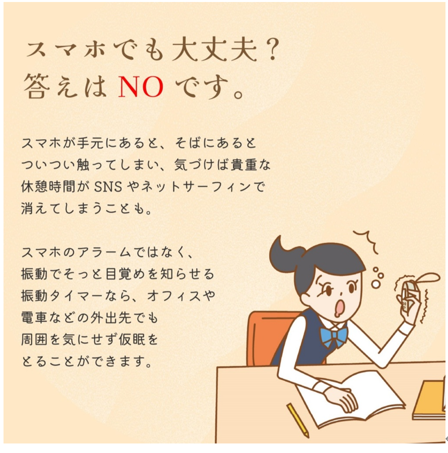 スマホは閉まって振動式タイマーを使いパワーナップをとりましょう