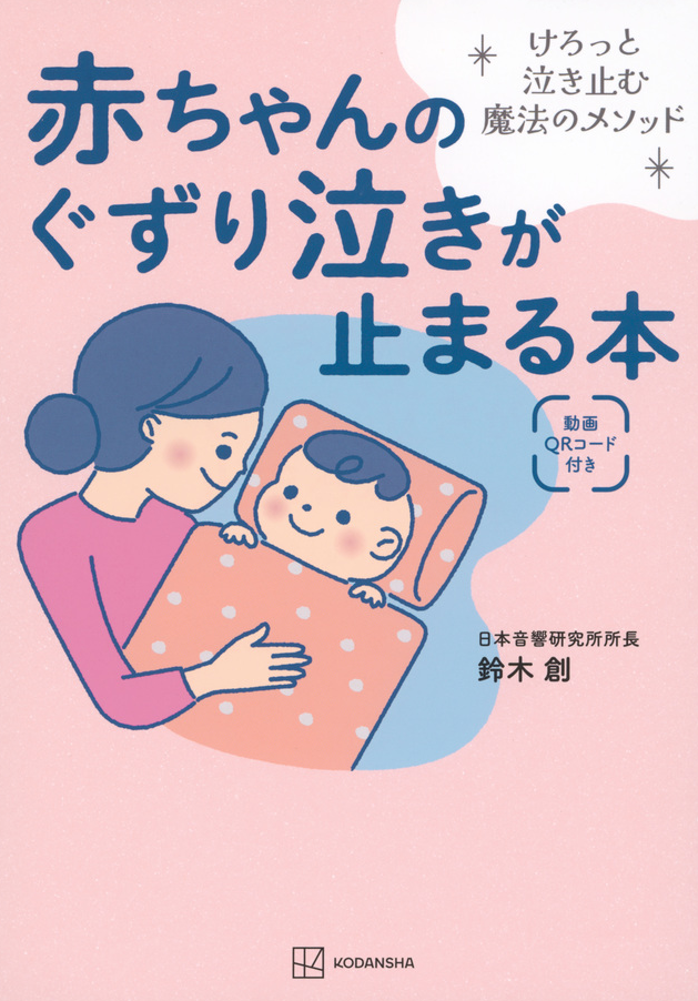 赤ちゃんのぐずり泣きが止まる本　けろっと泣き止む魔法のメソッド