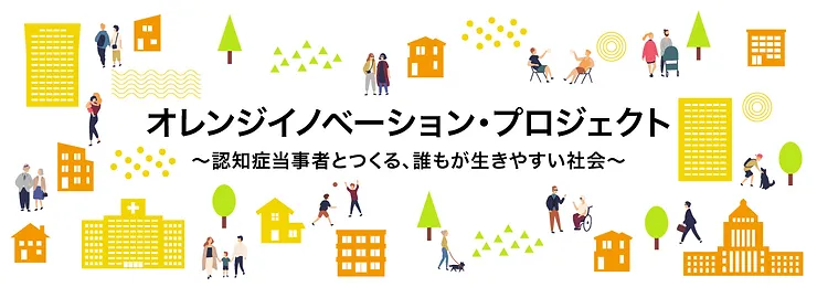 オレンジイノベーションプロジェクト