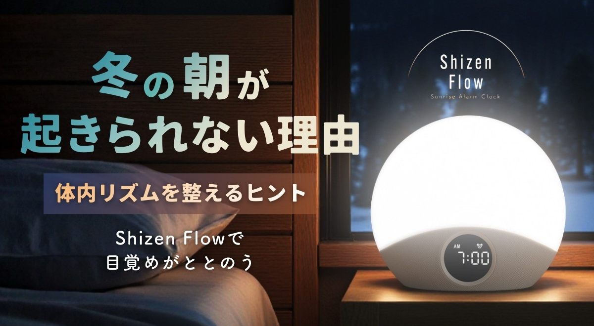 光目覚ましでリカバリーしよう