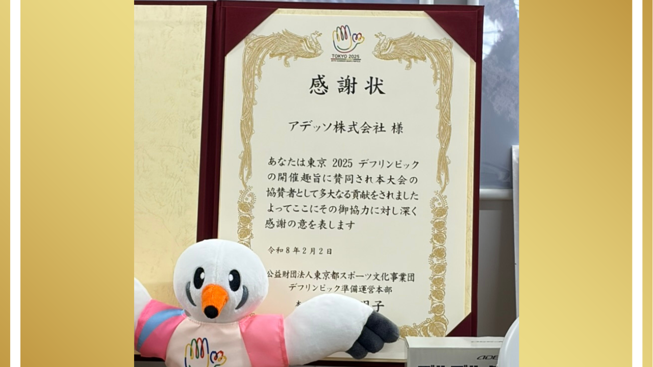 デフリンピック準備運営本部からいただいた感謝状